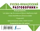 Русско-французский разговорник - фото 2