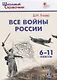 История. Все войны России. 6-11 классы - фото 4