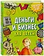 Деньги и бизнес для детей - фото 3