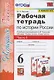 Рабочая тетрадь по истории России. 6 класс. В 2-х частях. Часть 1: К учебнику под редакцией А. В. Торкунова "История России. 6 класс. В двух частях. Часть 1" (М.: Просвещение) - фото 3