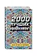 2000 лучших афоризмов всех времен и народов - фото 3