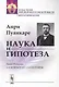 Наука и гипотеза. Пер. с фр. / Изд.стереотип. - фото 1
