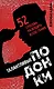 Талантливые подонки. 52 способа разбудить в себе гения - фото 1