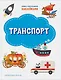 Транспорт. Книжка с многоразовыми наклейкми - фото 1