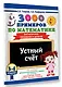 3000 примеров по математике. 3-4 классы. Устный счет. Внетабличное умножение и деление. - фото 3