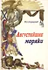 Августейшие моряки - фото 1