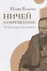 Ничей современник. Четыре круга Достоевского - фото 1