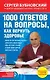 1000 ответов на вопросы, как вернуть здоровье - фото 1