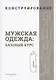 Конструирование. Мужская одежда. Базовый курс (Система кроя "M.Mueller & Sohn") - фото 1