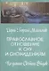 Православное отношение ко сну и сновидениям - фото 1