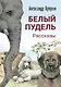 Белый пудель. Рассказы - фото 1