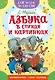 Азбука в стихах и картинках - фото 1