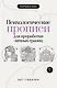 Психологические прописи для проработки личных границ - фото 1