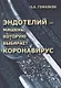 Эндотелий – мишень, которую выбирает короновирус. Анализ молекулярных и патофизиологических механизмов COVID-19 - фото 1