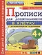 Прописи в клетку с развивающими заданиями для дошкольников: 4+. ФГОС ДО - фото 1