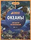 Океаны. Умная энциклопедия - фото 1