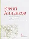 Юрий Анненков. Портреты, иллюстрации, театральные зарисовки. Альбом-каталог - фото 1