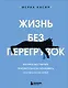Жизнь без перегрузок. Научись расставлять приоритеты и не переживать, что чего-то не успел - фото 1