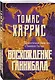 Восхождение Ганнибала - фото 3