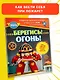 Берегись! Огонь! - фото 3