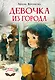 Девочка из города - фото 1