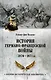 История германо-французской войны. 1870-1871 гг. - фото 1