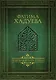 Родовая книга семьи - фото 1