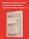 Что скрывает кожа. 2 квадратных метра, которые диктуют, как нам жить - фото 4
