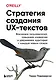 Стратегия создания UX-текстов. Вовлекаем пользователей, повышаем конверсию и удерживаем аудиторию с каждым новым словом - фото 1