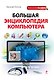 Большая энциклопедия компьютера - фото 1