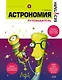 Астрономия. Путеводитель - фото 1