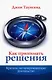Как принимать решения. Краткое, но исчерпывающее руководство - фото 1