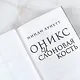 Оникс и слоновая кость - фото 8