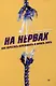Комплект книг: На нервах+Живи. Как залечить раны прошлого, справиться с настоящим и создать лучшее будущее (комплект из 2-х книг) - фото 3