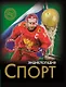 Энциклопедия. Спорт - фото 1