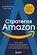 Стратегия Amazon. Инструменты бескомпромиссной работы на впечатляющий результат - фото 1
