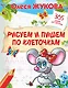 Рисуем и пишем по клеточкам - фото 1