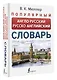 Популярный англо-русский русско-английский словарь - фото 3