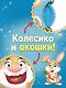 Песенки-болтушки для запуска речи - фото 5