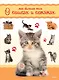 Моя большая книга о кошках и котятах - фото 1
