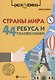 Страны мира:44 ребуса и головоломки дп - фото 1