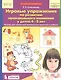 Игровые упражнения по развитию произвольного внимания у детей 4-5 лет. Тетрадь для совместной деятельности взрослого и ребенка - фото 1