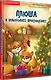 Плюша и новогоднее приключение! Полезные сказки - фото 2