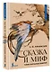 Сказка и миф: тайны народных поверий - фото 3