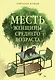 Месть женщины среднего возраста - фото 1