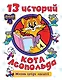 13 историй кота Леопольда. Жизнь среди мышей - фото 1