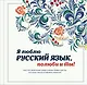 Я люблю русский язык, полюби и ты! - фото 1