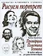 Рисуем портрет:пропорции, пластика, техника. От грубого наброска до художественного образа - фото 1