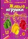 Живые игрушки Учебно-методическое пособие 5-10 лет - фото 1