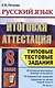 Русский язык. Итоговая аттестация. Типовые тестовые задания. 8 класс - фото 1